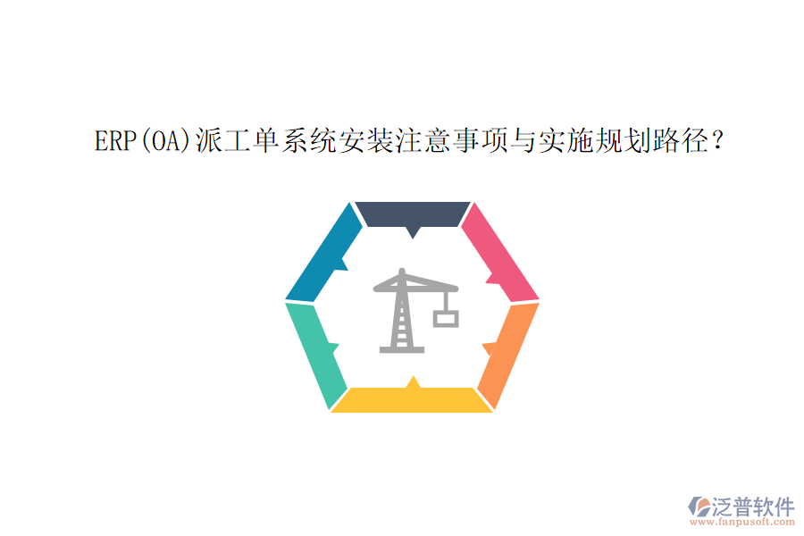 ERP(OA)派工單系統(tǒng)安裝注意事項(xiàng)與實(shí)施規(guī)劃路徑？