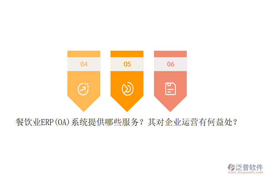 餐飲業(yè)ERP(OA)系統(tǒng)提供哪些服務(wù)？其對企業(yè)運(yùn)營有何益處？