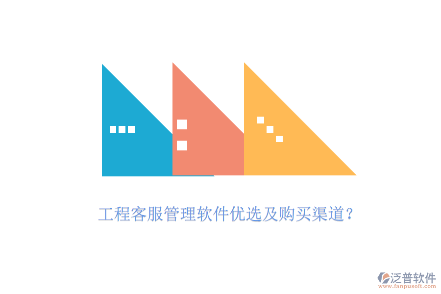 工程客服管理軟件優(yōu)選及購(gòu)買渠道？