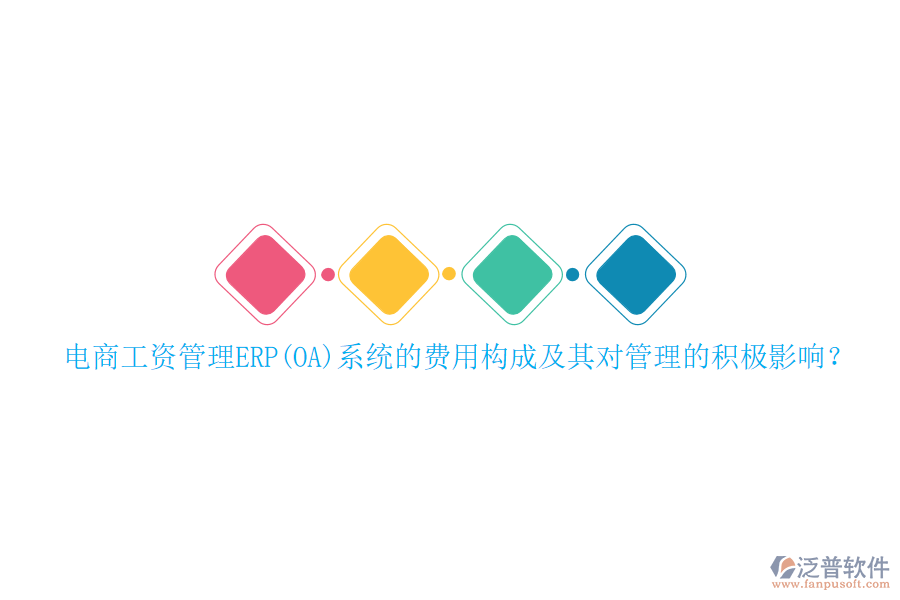 電商工資管理ERP(OA)系統(tǒng)的費(fèi)用構(gòu)成及其對(duì)管理的積極影響？
