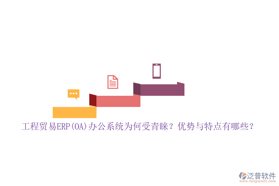 工程貿(mào)易ERP(OA)辦公系統(tǒng)為何受青睞？優(yōu)勢與特點有哪些？