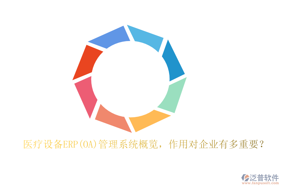 醫(yī)療設(shè)備ERP(OA)管理系統(tǒng)概覽，作用對企業(yè)有多重要？