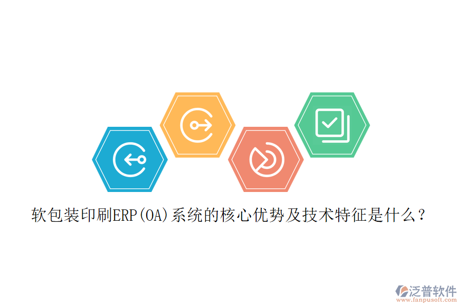 軟包裝印刷ERP(OA)系統(tǒng)的核心優(yōu)勢及技術(shù)特征是什么?