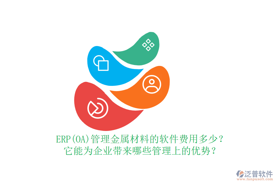 ERP(OA)管理金屬材料的軟件費用多少？它能為企業(yè)帶來哪些管理上的優(yōu)勢？