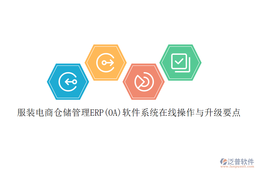 服裝電商倉(cāng)儲(chǔ)管理ERP(OA)軟件系統(tǒng)在線操作與升級(jí)要點(diǎn)