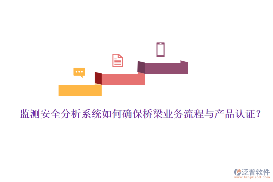 監(jiān)測安全分析系統(tǒng)如何確保橋梁業(yè)務流程與產(chǎn)品認證？