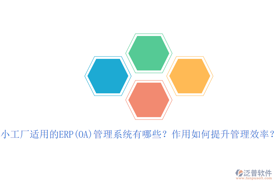 小工廠適用的ERP(OA)管理系統(tǒng)有哪些？作用如何提升管理效率？