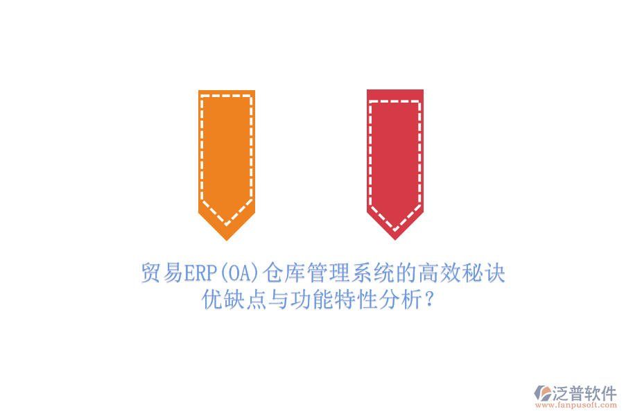 貿(mào)易ERP(OA)倉庫管理系統(tǒng)的高效秘訣：優(yōu)缺點與功能特性分析？