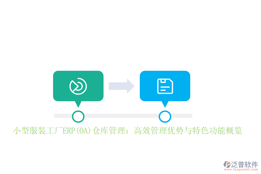 小型服裝工廠ERP(OA)倉(cāng)庫(kù)管理:高效管理優(yōu)勢(shì)與特色功能概覽