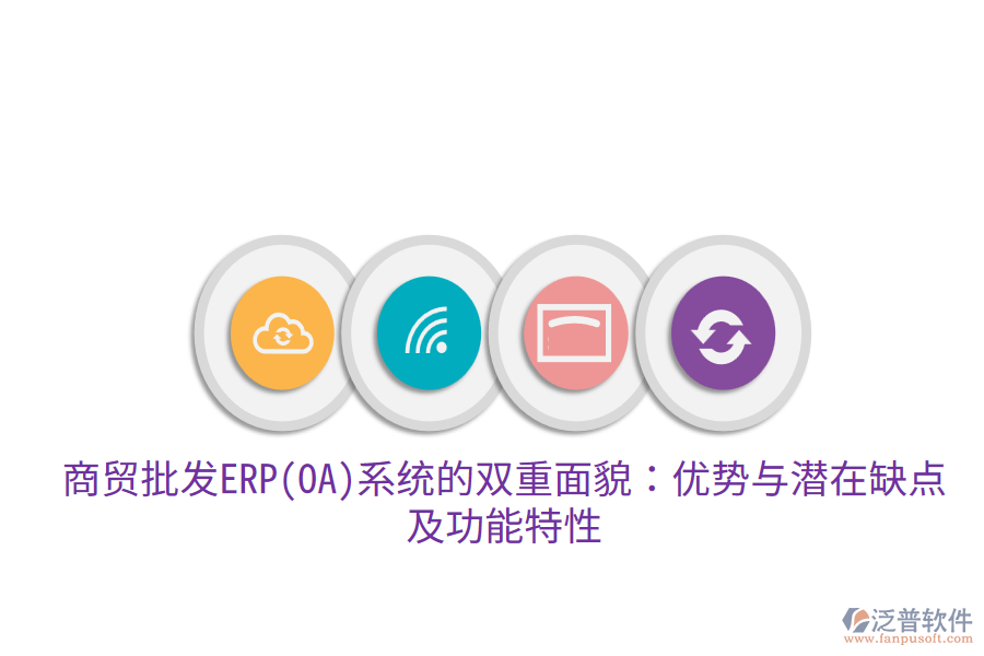 商貿批發(fā)ERP(OA)系統(tǒng)的雙重面貌：優(yōu)勢與潛在缺點，及功能特性