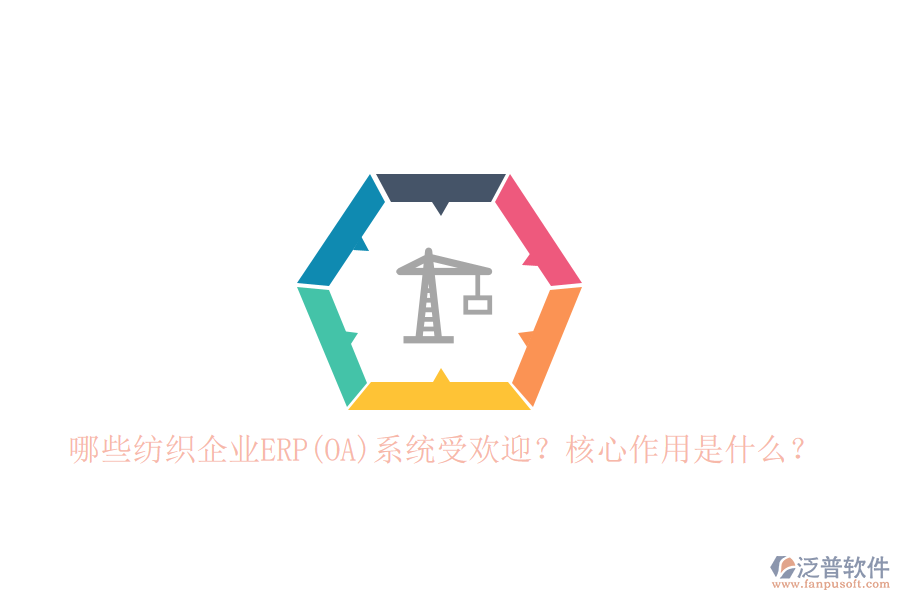 哪些紡織企業(yè)ERP(OA)系統(tǒng)受歡迎？核心作用是什么？