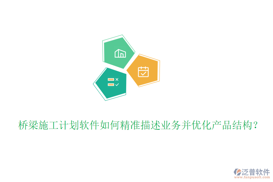 橋梁施工計劃軟件如何精準描述業(yè)務(wù)并優(yōu)化產(chǎn)品結(jié)構(gòu)？