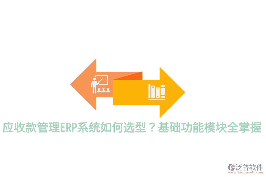  應(yīng)收款管理ERP系統(tǒng)如何選型？基礎(chǔ)功能模塊全掌握