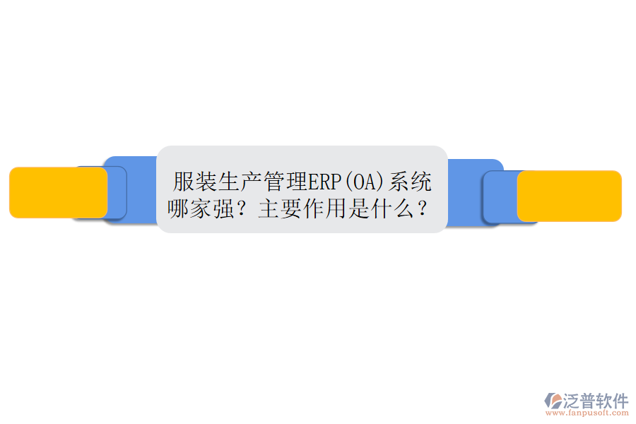 服裝生產(chǎn)管理ERP(OA)系統(tǒng)哪家強？主要作用是什么？