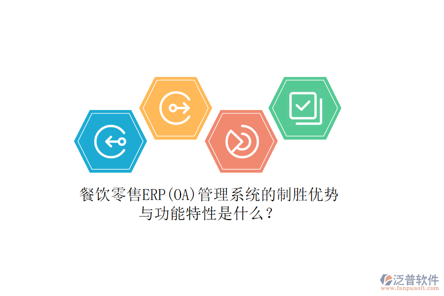 餐飲零售ERP(OA)管理系統(tǒng)的制勝優(yōu)勢(shì)與功能特性是什么？