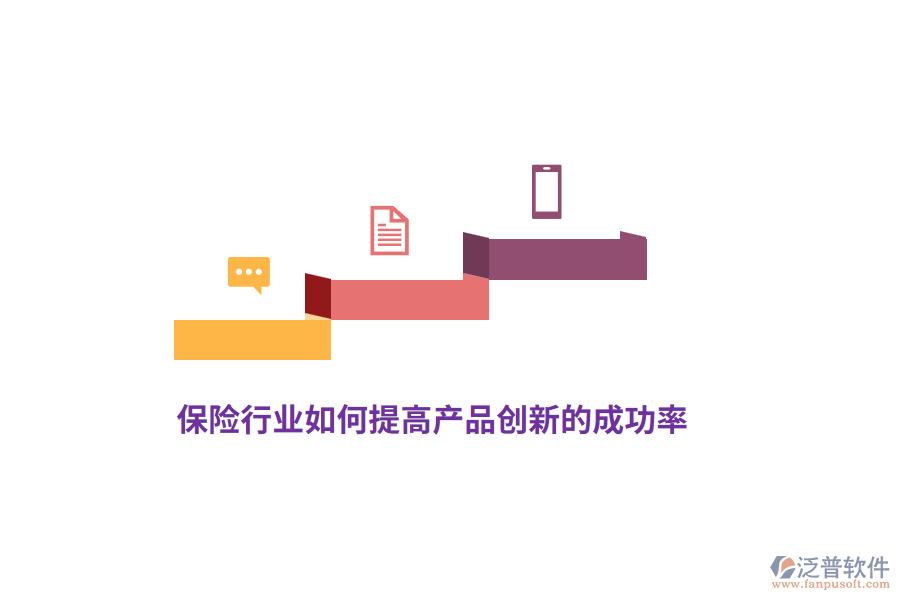 保險(xiǎn)行業(yè)如何提高產(chǎn)品創(chuàng)新的成功率？
