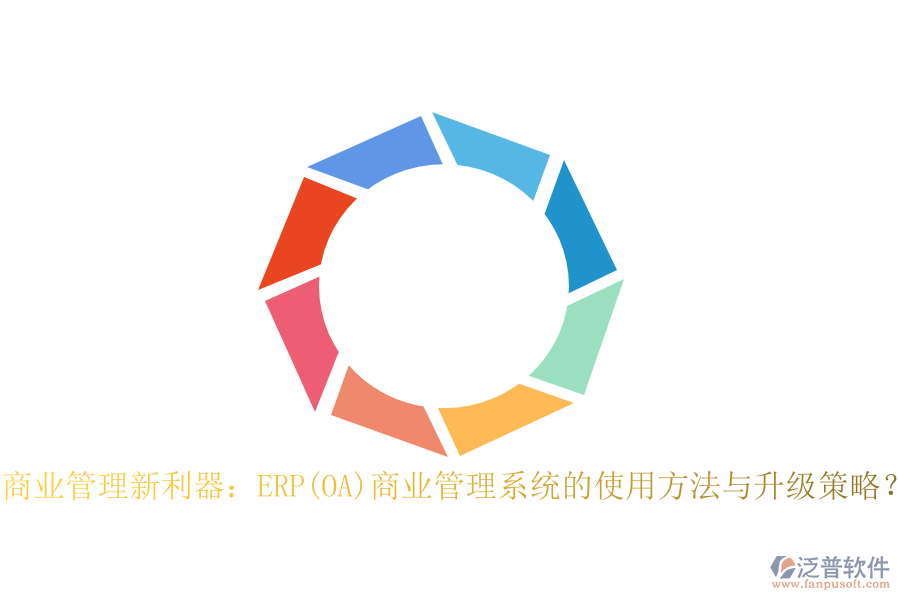 商業(yè)管理新利器：ERP(OA)商業(yè)管理系統(tǒng)的使用方法與升級(jí)策略？