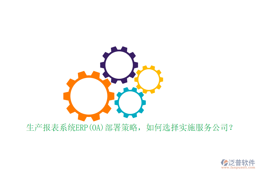 生產(chǎn)報表系統(tǒng)ERP(OA)部署策略，如何選擇實施服務(wù)公司？