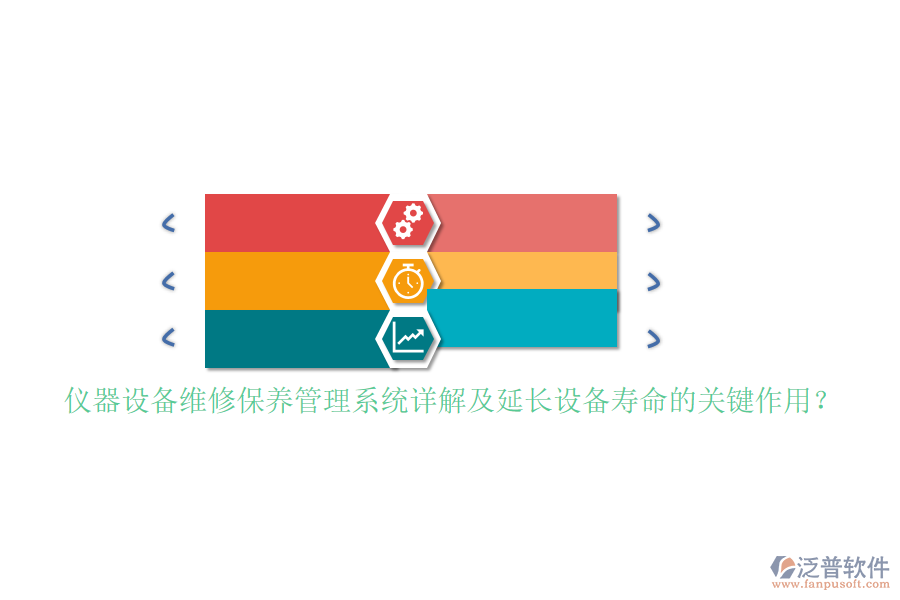 儀器設(shè)備維修保養(yǎng)管理系統(tǒng)詳解及延長(zhǎng)設(shè)備壽命的關(guān)鍵作用？