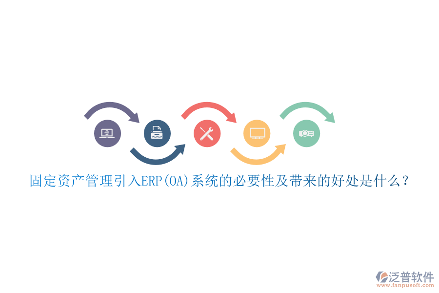 固定資產(chǎn)管理引入ERP(OA)系統(tǒng)的必要性及帶來的好處是什么？