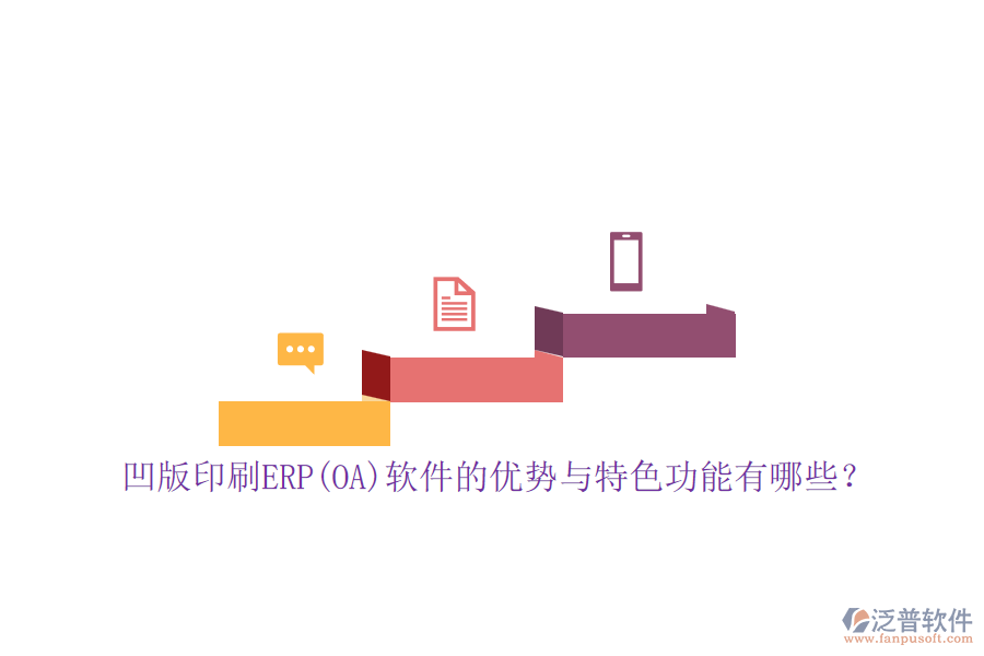 凹版印刷ERP(OA)軟件的優(yōu)勢與特色功能有哪些？