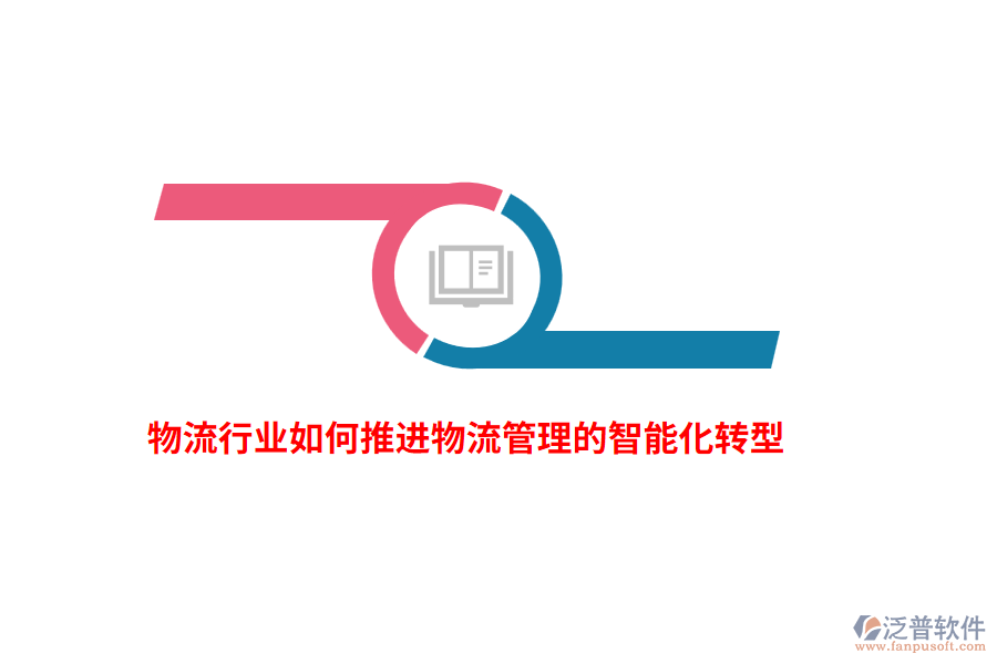 物流行業(yè)如何推進(jìn)物流管理的智能化轉(zhuǎn)型？