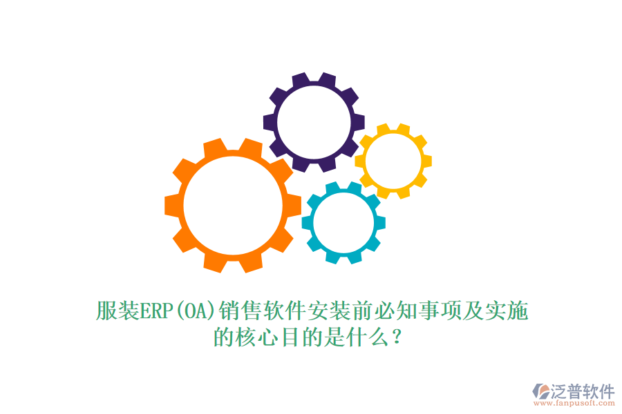 服裝ERP(OA)銷售軟件安裝前必知事項(xiàng)及實(shí)施的核心目的是什么？