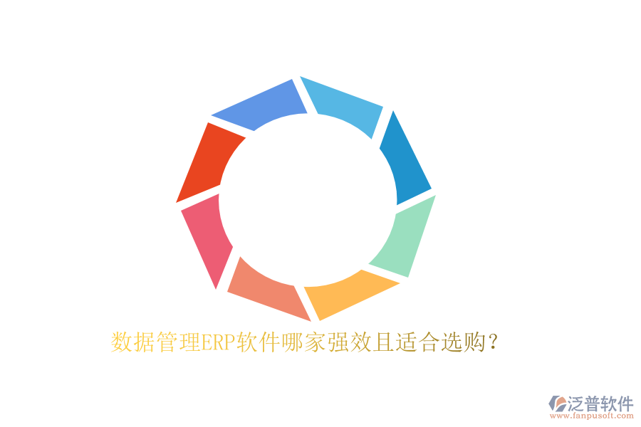 數(shù)據(jù)管理ERP軟件哪家強效且適合選購?