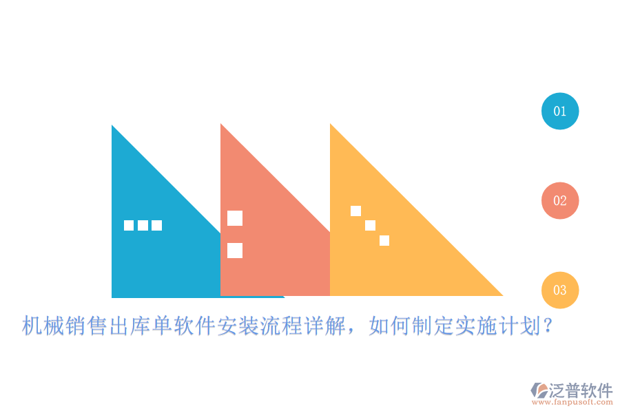 機(jī)械銷(xiāo)售出庫(kù)單軟件安裝流程詳解，如何制定實(shí)施計(jì)劃？