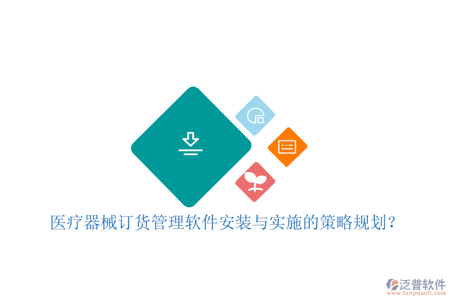 醫(yī)療器械訂貨管理軟件安裝與實施的策略規(guī)劃？