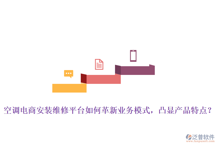 空調(diào)電商安裝維修平臺(tái)如何革新業(yè)務(wù)模式，凸顯產(chǎn)品特點(diǎn)？