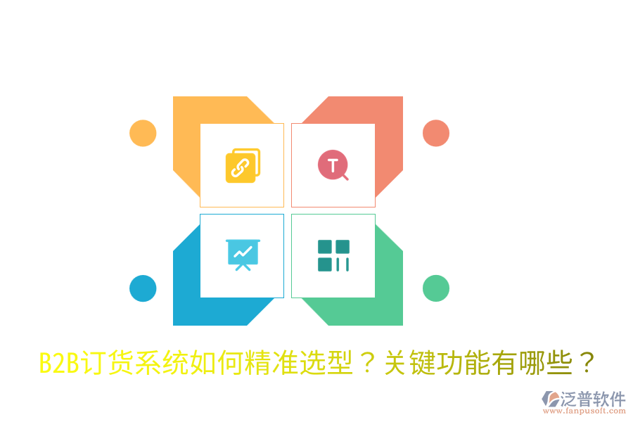  B2B訂貨系統(tǒng)如何精準(zhǔn)選型？關(guān)鍵功能有哪些？