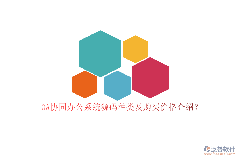 OA協(xié)同辦公系統(tǒng)源碼種類及購(gòu)買價(jià)格介紹?