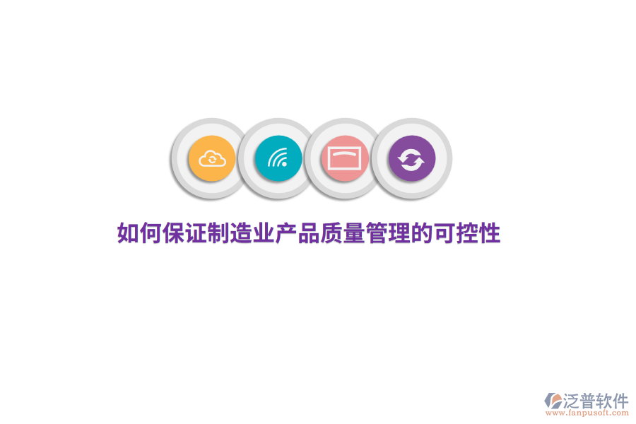如何保證制造業(yè)產(chǎn)品質(zhì)量管理的可控性？