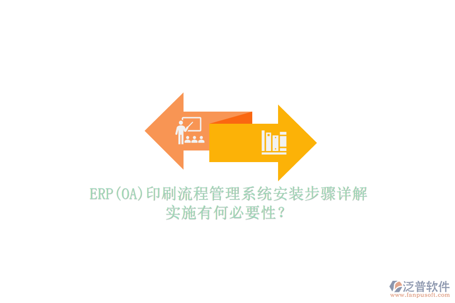 ERP(OA)印刷流程管理系統(tǒng)安裝步驟詳解，實(shí)施有何必要性？