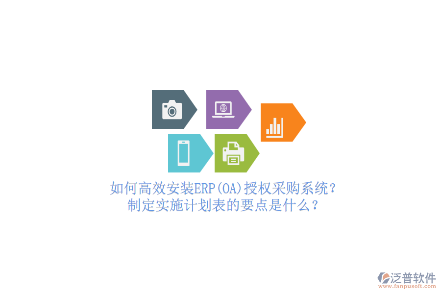 如何高效安裝ERP(OA)授權(quán)采購系統(tǒng)？制定實(shí)施計(jì)劃表的要點(diǎn)是什么？
