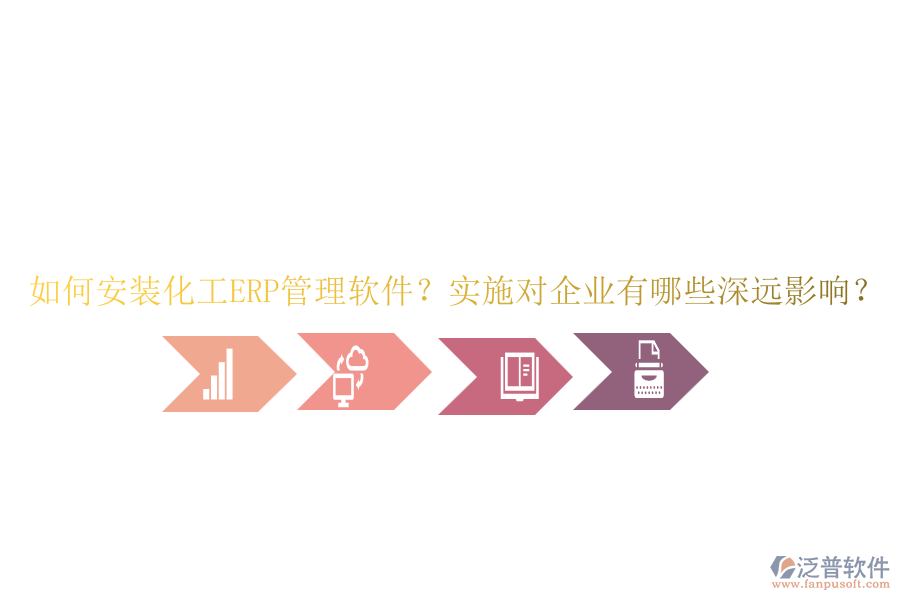 如何安裝化工ERP管理軟件？實施對企業(yè)有哪些深遠(yuǎn)影響？
