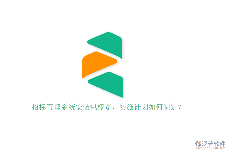 招標(biāo)管理系統(tǒng)安裝包概覽，實(shí)施計(jì)劃如何制定？