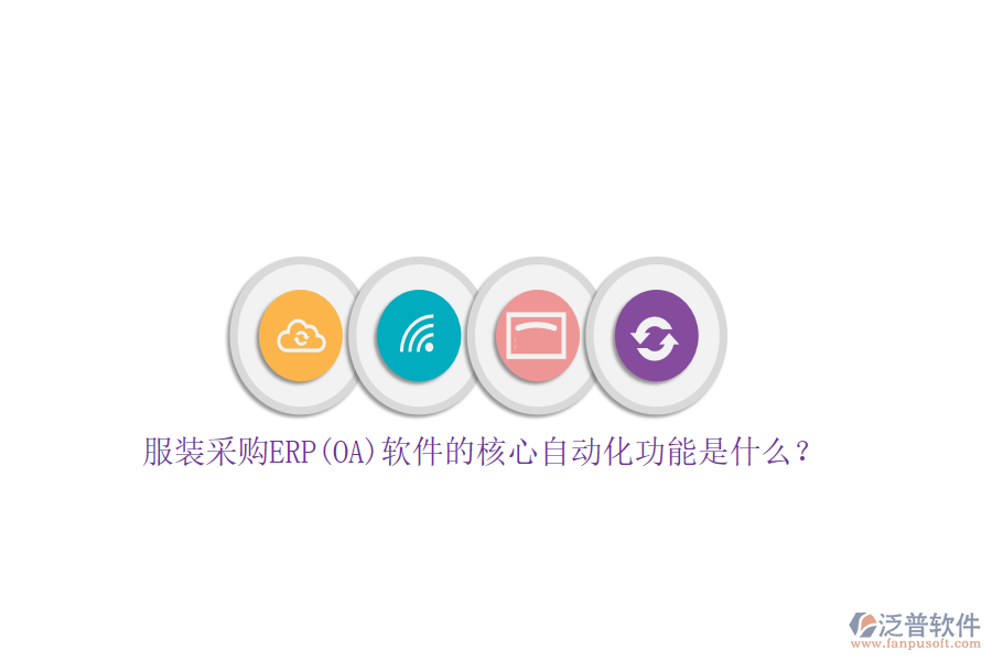 服裝采購(gòu)ERP(OA)軟件的核心自動(dòng)化功能是什么?