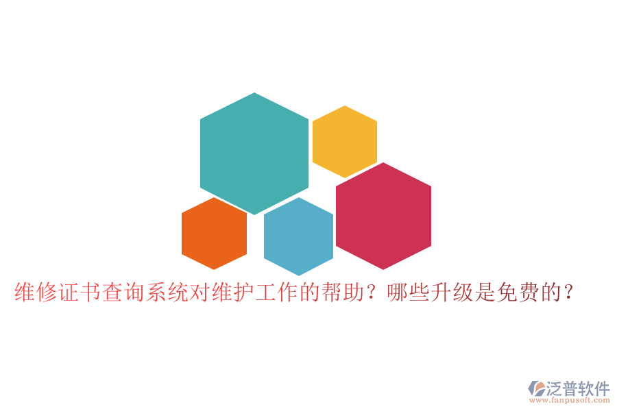 維修證書(shū)查詢(xún)系統(tǒng)對(duì)維護(hù)工作的幫助？哪些升級(jí)是免費(fèi)的？