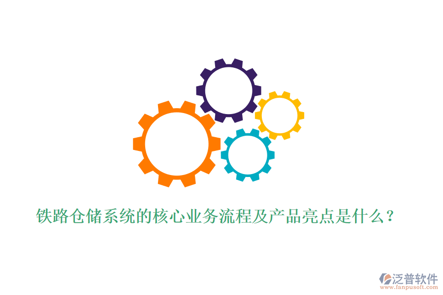 鐵路倉儲(chǔ)系統(tǒng)的核心業(yè)務(wù)流程及產(chǎn)品亮點(diǎn)是什么？