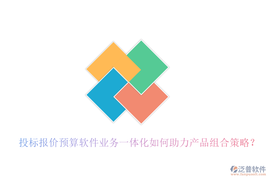 投標(biāo)報價預(yù)算軟件業(yè)務(wù)一體化如何助力產(chǎn)品組合策略？