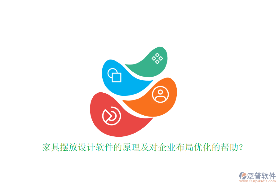 家具擺放設(shè)計軟件的原理及對企業(yè)布局優(yōu)化的幫助？