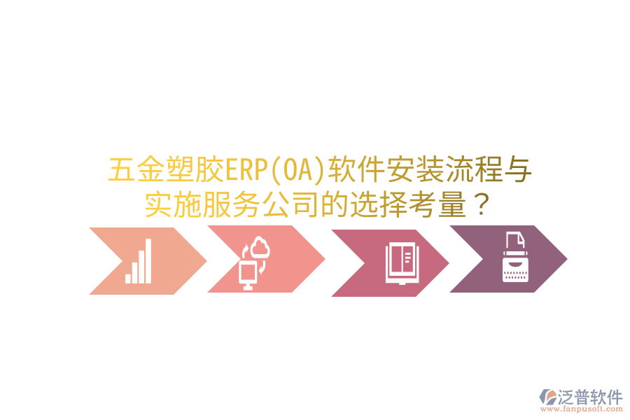 五金塑膠ERP(OA)軟件安裝流程與實施服務(wù)公司的選擇考量？