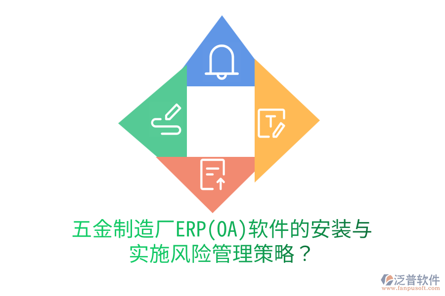 五金制造廠ERP(OA)軟件的安裝與實施風(fēng)險管理策略？
