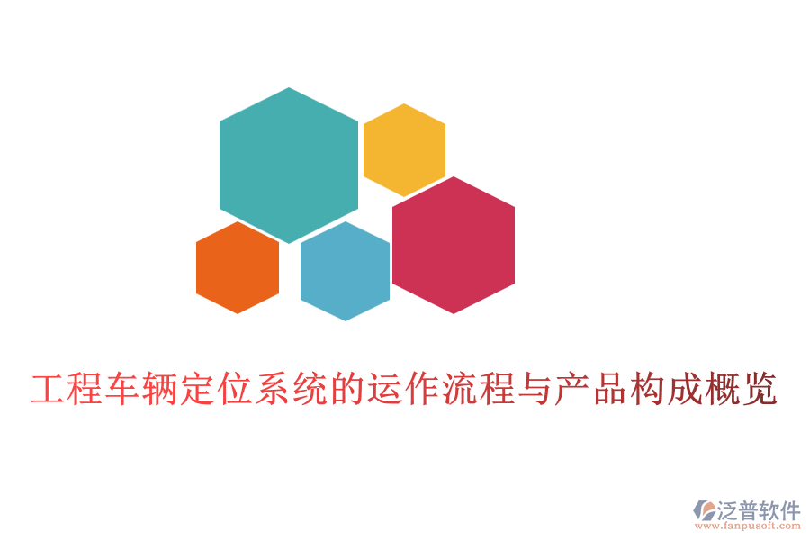 工程車輛定位系統(tǒng)的運作流程與產(chǎn)品構(gòu)成概覽