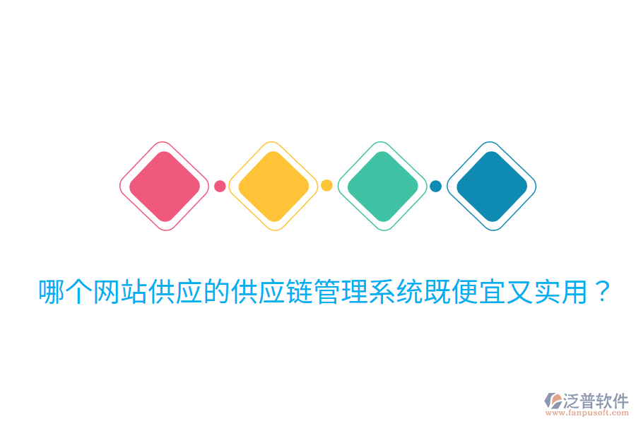 哪個網(wǎng)站供應(yīng)的供應(yīng)鏈管理系統(tǒng)既便宜又實(shí)用?