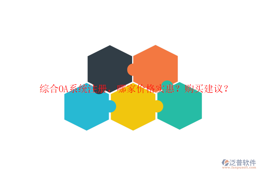 綜合OA系統(tǒng)注冊，哪家價格實惠？購買建議？