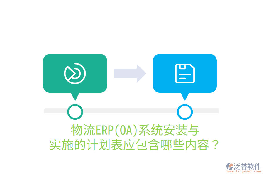  物流ERP(OA)系統(tǒng)安裝與實施的計劃表應(yīng)包含哪些內(nèi)容？