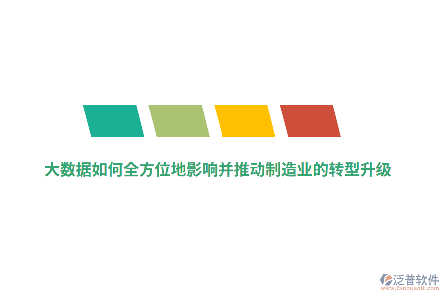 大數(shù)據(jù)如何全方位地影響并推動制造業(yè)的轉(zhuǎn)型升級？